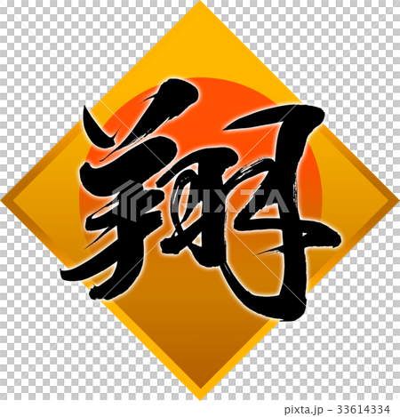 "Sho" New Year Letters for calligraphy "Sho" New Year Letters for calligraphy 33614334