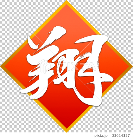 "Sho" New Year Letters for calligraphy "Sho" New Year Letters for calligraphy 33614337