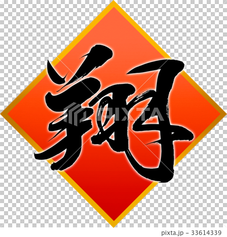 插图素材 日本汉字 中国汉字 日式