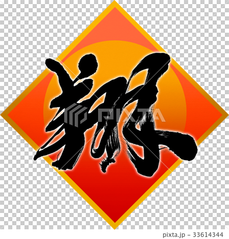 "Sho" New Year Letters for calligraphy "Sho" New Year Letters for calligraphy 33614344