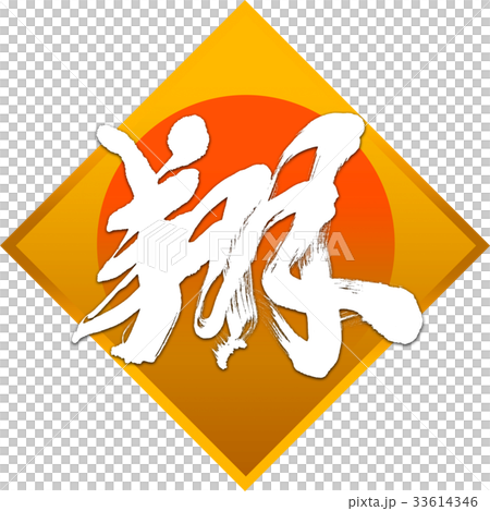 "Sho" New Year Letters for calligraphy "Sho" New Year Letters for calligraphy 33614346