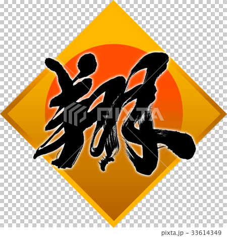 "Sho" New Year Letters for calligraphy "Sho" New Year Letters for calligraphy 33614349