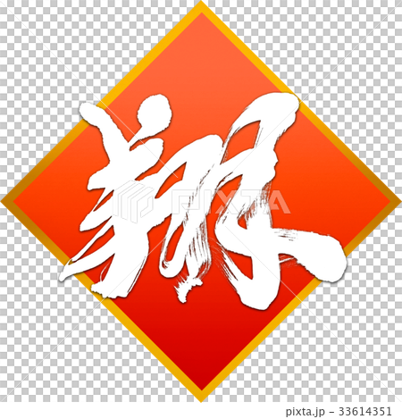 "Sho" New Year Letters for calligraphy "Sho" New Year Letters for calligraphy 33614351