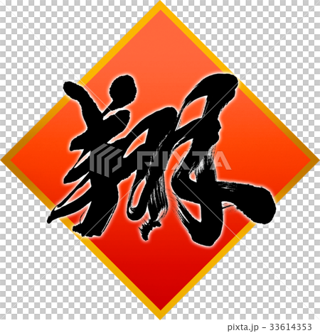 "Sho" New Year Letters for calligraphy "Sho" New Year Letters for calligraphy 33614353