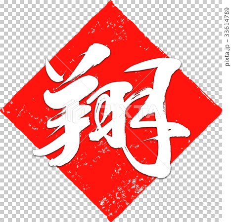 “Sho”郵票刷材料新年賀卡(字母白色固體塗料) “Sho”郵票刷材料新年賀卡(字母白色固體塗料) 33614789