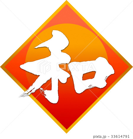 「和」年賀状用筆文字素材 33614791