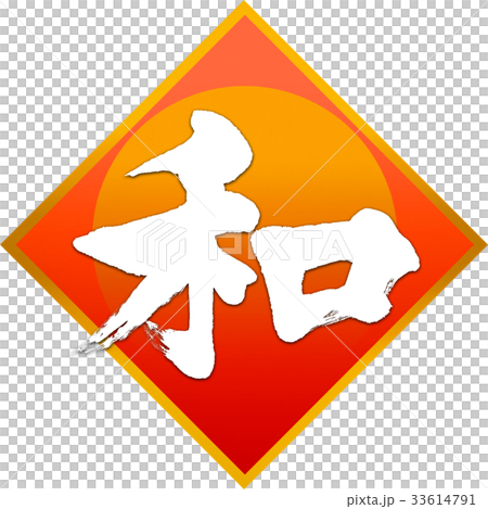 「和」年賀状用筆文字素材 33614791