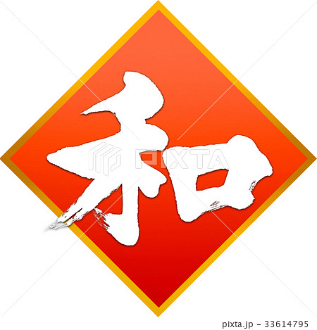 「和」年賀状用筆文字素材 33614795