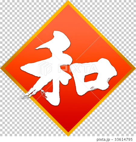「和」年賀状用筆文字素材 33614795