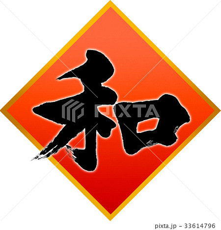 「和」年賀状用筆文字素材 33614796