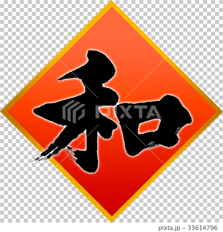 「和」年賀状用筆文字素材 33614796