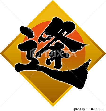 「逢」年賀状用筆文字素材 33614800