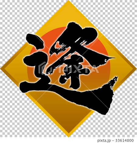 「逢」年賀状用筆文字素材 33614800