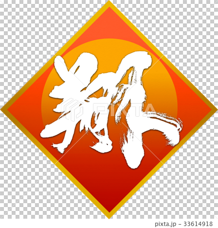 "Sho" New Year's card calligraphy design material "Sho" New Year's card calligraphy design material 33614918