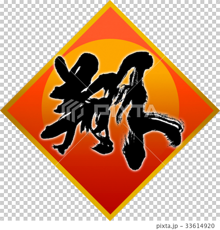 "Sho" New Year's card calligraphy design material "Sho" New Year's card calligraphy design material 33614920