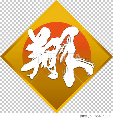 "Sho" New Year's card calligraphy design material "Sho" New Year's card calligraphy design material 33614922