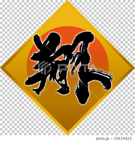 "Sho" New Year's card calligraphy design material "Sho" New Year's card calligraphy design material 33614923