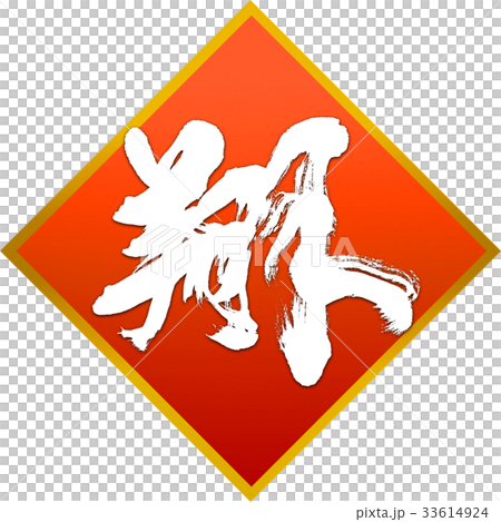 "Sho" New Year's card calligraphy design material "Sho" New Year's card calligraphy design material 33614924