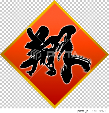 "Sho" New Year's card calligraphy design material "Sho" New Year's card calligraphy design material 33614925