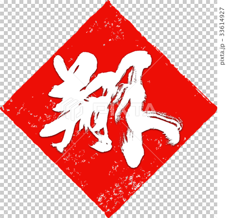 "Sho" New Year's card calligraphy design material "Sho" New Year's card calligraphy design material 33614927