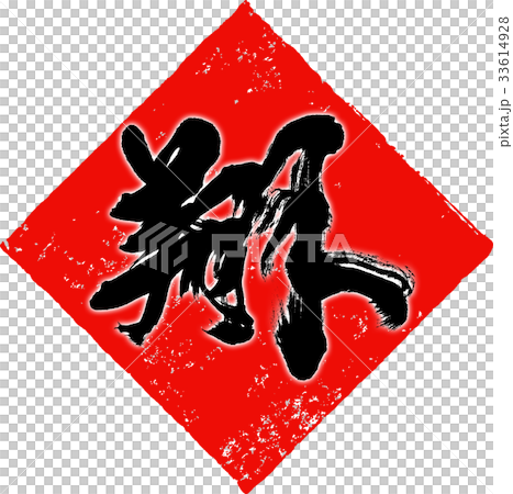 "Sho" New Year's card calligraphy design material "Sho" New Year's card calligraphy design material 33614928