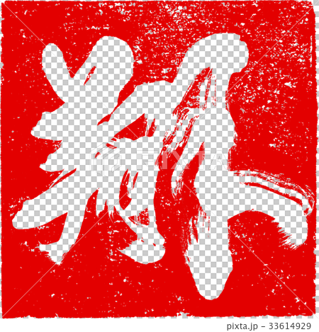 "Sho" brush lettering design material for New Year cards "Sho" brush lettering design material for New Year cards 33614929