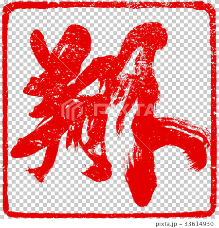 "Sho" brush lettering design material for New Year cards "Sho" brush lettering design material for New Year cards 33614930