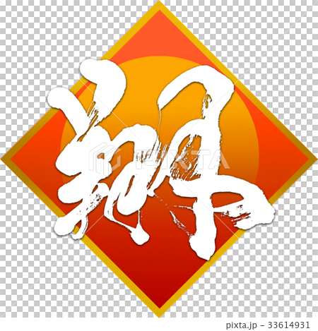 “噓”新年賀卡書法設計素材 “噓”新年賀卡書法設計素材 33614931