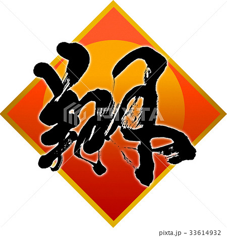 「翔」年賀状用筆文字デザイン素材 「翔」年賀状用筆文字デザイン素材 33614932