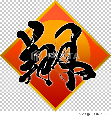 "Sho" New Year's card calligraphy design material "Sho" New Year's card calligraphy design material 33614932