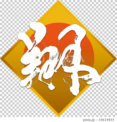 "Sho" New Year's card calligraphy design material "Sho" New Year's card calligraphy design material 33614933