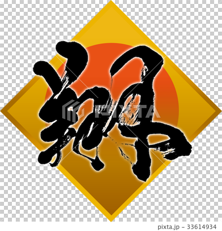 "Sho" New Year's card calligraphy design material "Sho" New Year's card calligraphy design material 33614934