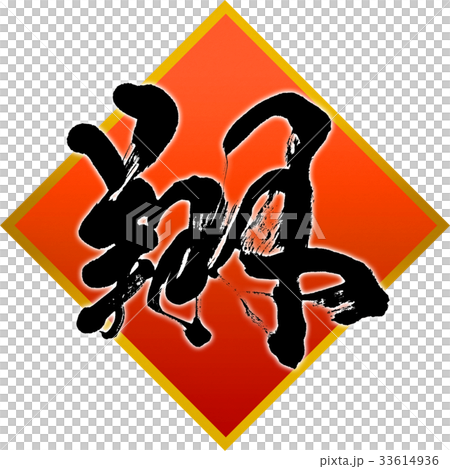"Sho" New Year's card calligraphy design material "Sho" New Year's card calligraphy design material 33614936
