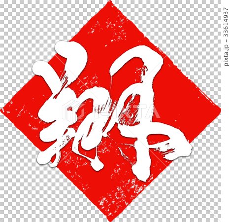 "Sho" New Year's card calligraphy design material "Sho" New Year's card calligraphy design material 33614937