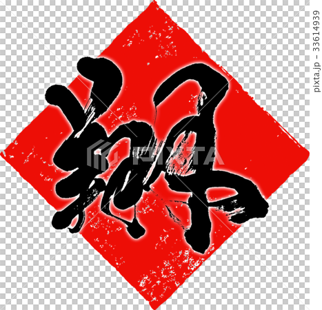 "Sho" New Year's card calligraphy design material "Sho" New Year's card calligraphy design material 33614939