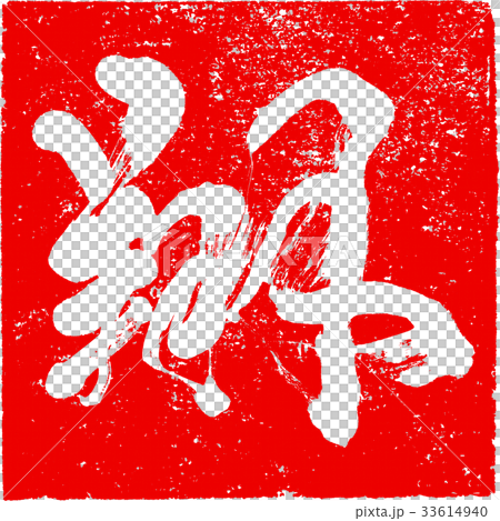 "Sho" brush lettering design material for New Year cards "Sho" brush lettering design material for New Year cards 33614940