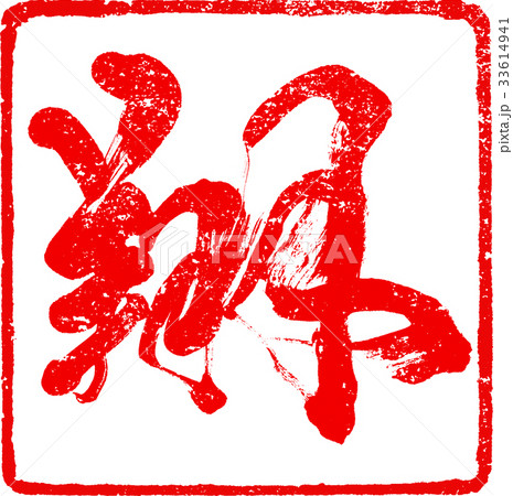 「翔」朱印　年賀状用筆文字デザイン素材 33614941