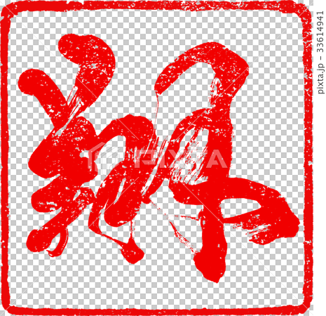 "Sho" brush lettering design material for New Year cards "Sho" brush lettering design material for New Year cards 33614941