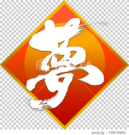 "Dream" New Year's card calligraphy design material "Dream" New Year's card calligraphy design material 33614942