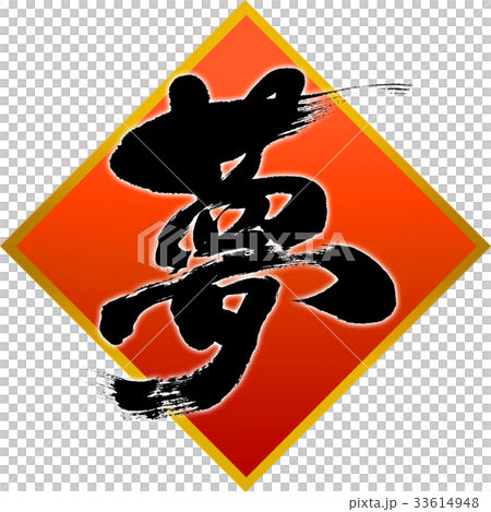 “夢想”新年賀卡書法設計素材 33614948