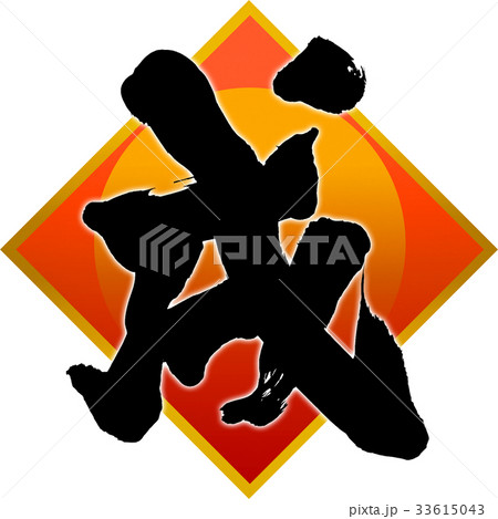 「戌」年賀状筆文字デザイン素材 「戌」年賀状筆文字デザイン素材 33615043