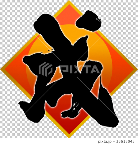 「戌」年賀状筆文字デザイン素材 「戌」年賀状筆文字デザイン素材 33615043