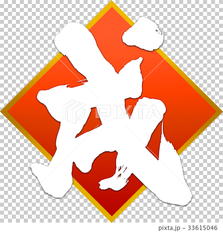 「戌」年賀状筆文字デザイン素材 33615046