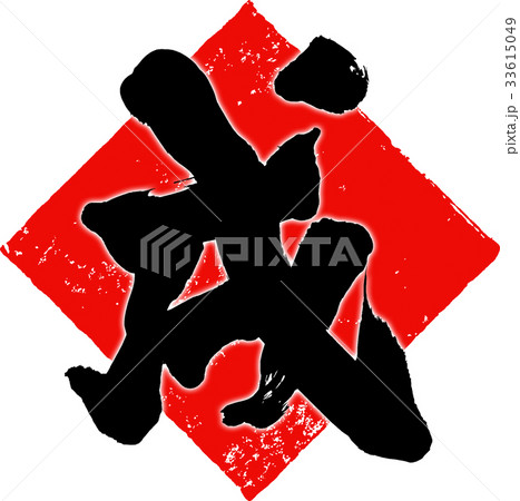 「戌」年賀状筆文字デザイン素材 「戌」年賀状筆文字デザイン素材 33615049