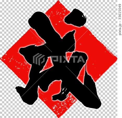 「戌」年賀状筆文字デザイン素材 「戌」年賀状筆文字デザイン素材 33615049