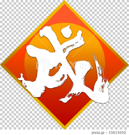 New Year's card calligraphy writing design material New Year's card calligraphy writing design material 33615050