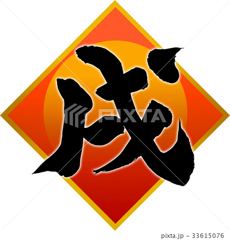 「戌」年賀状筆文字デザイン素材 33615076