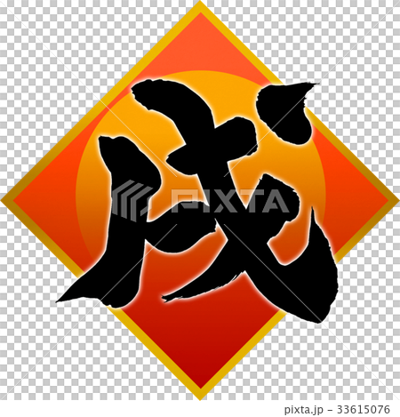 「戌」年賀状筆文字デザイン素材 33615076