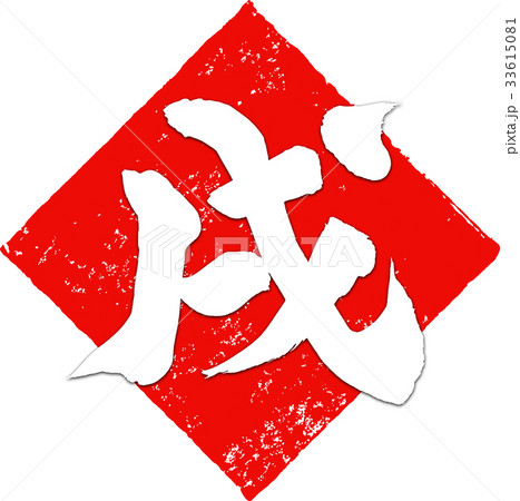 「戌」年賀状筆文字デザイン素材 「戌」年賀状筆文字デザイン素材 33615081