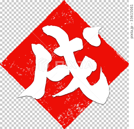 「戌」年賀状筆文字デザイン素材 「戌」年賀状筆文字デザイン素材 33615081